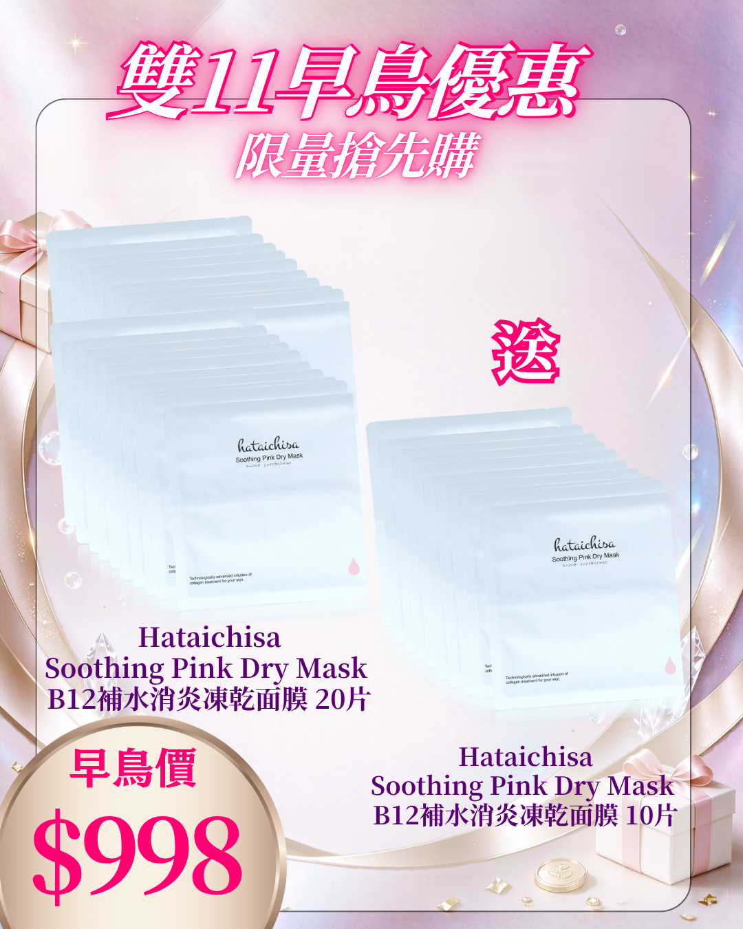 261021 雙十一早鳥激賞_ Hataichisa Soothing Pink Dry Mask B12補水消炎凍乾面膜 20片 送 Soothing Pink Dry Mask B12補水消炎凍乾面膜 10片（Total 30pcs)