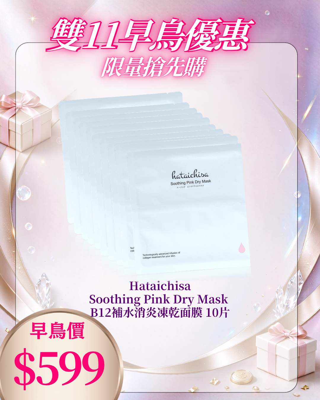 261021 雙十一早鳥激賞_ Hataichisa Soothing Pink Dry Mask B12補水消炎凍乾面膜 10片