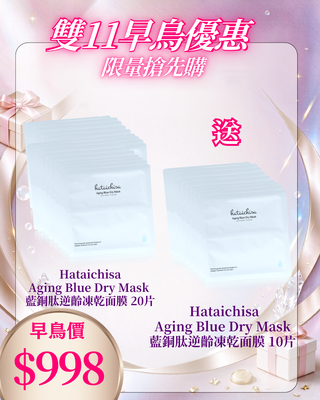 261021 雙十一早鳥激賞_ Hataichisa Aging Blue Dry Mask 藍銅肽逆齡凍乾面膜 20片 送 Aging Blue Dry Mask 藍銅肽逆齡凍乾面膜 10片（Total 30pcs)