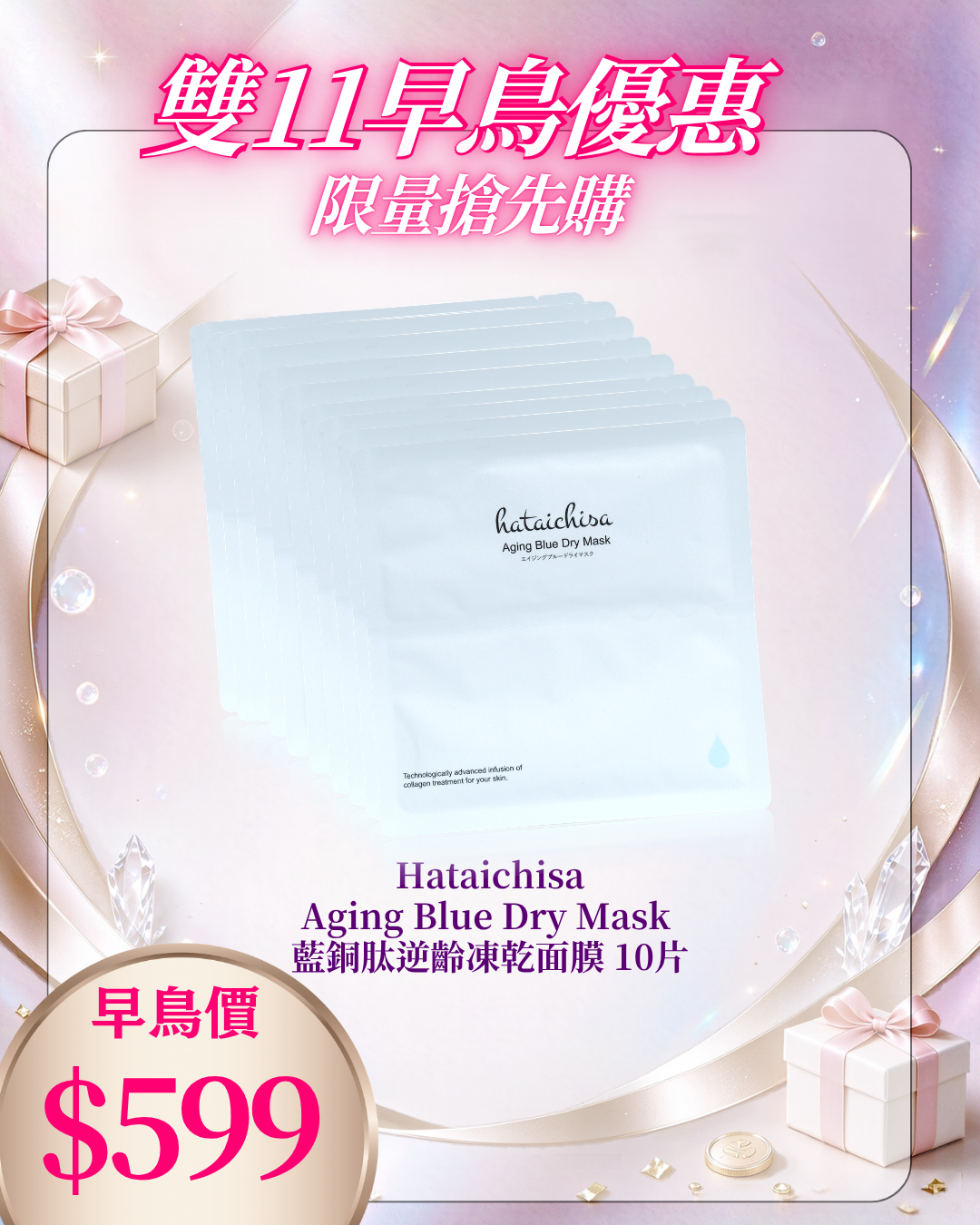 261021 雙十一早鳥激賞_ Hataichisa Aging Blue Dry Mask 藍銅肽逆齡凍乾面膜 10片