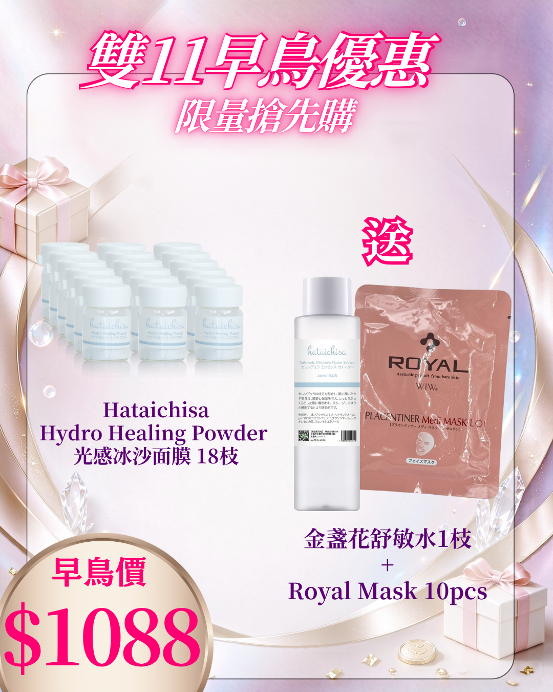 261021 雙十一早鳥激賞_ Hataichisa Hydro Healing Powder 光感冰沙面膜 18枝 送 金盞花舒敏水1枝 + Royal Mask 10pcs