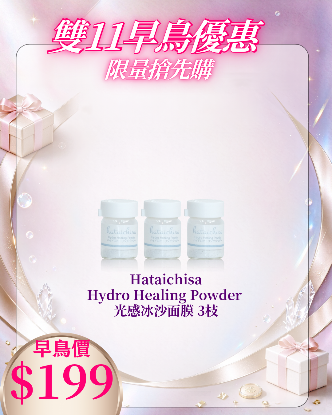 261021 雙十一早鳥激賞_ Hataichisa Hydro Healing Powder 光感冰沙面膜 3枝