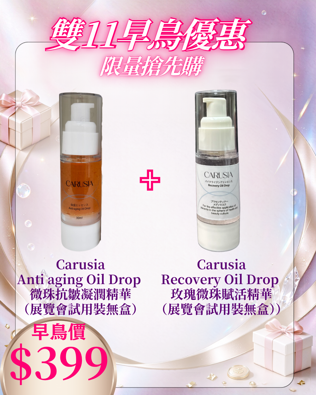 261021 雙十一早鳥激賞_ Carusia Anti aging Oil Drop 微珠抗皺凝潤精華 （展覽會試用裝無盒） + Recovery Oil Drop 玫瑰微珠賦活精華 （展覽會試用裝無盒）