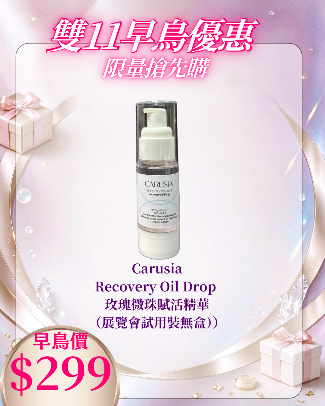 261021 雙十一早鳥激賞_ Carusia Recovery Oil Drop 玫瑰微珠賦活精華 （展覽會試用裝無盒）