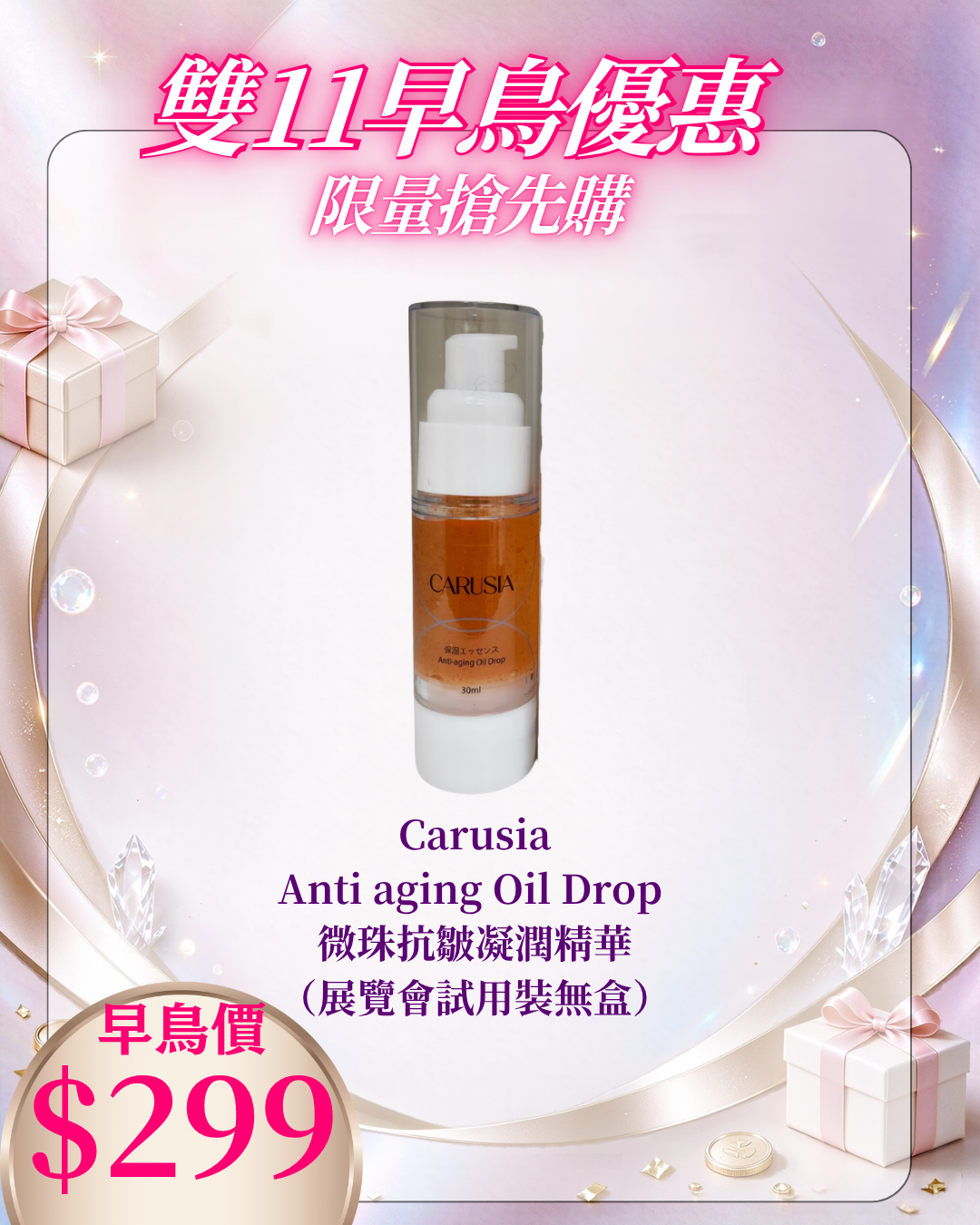 261021 雙十一早鳥激賞_ Carusia Anti aging Oil Drop 微珠抗皺凝潤精華 （展覽會試用裝無盒）