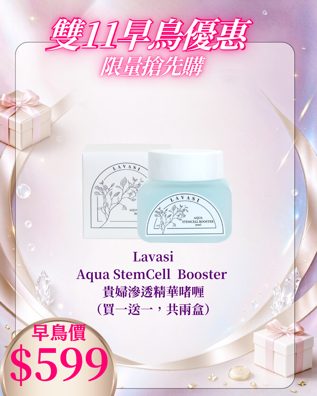261021 雙十一早鳥激賞_Lavasi Aqua StemCell Booster 貴婦滲透精華啫喱 （買一送一，共兩盒）