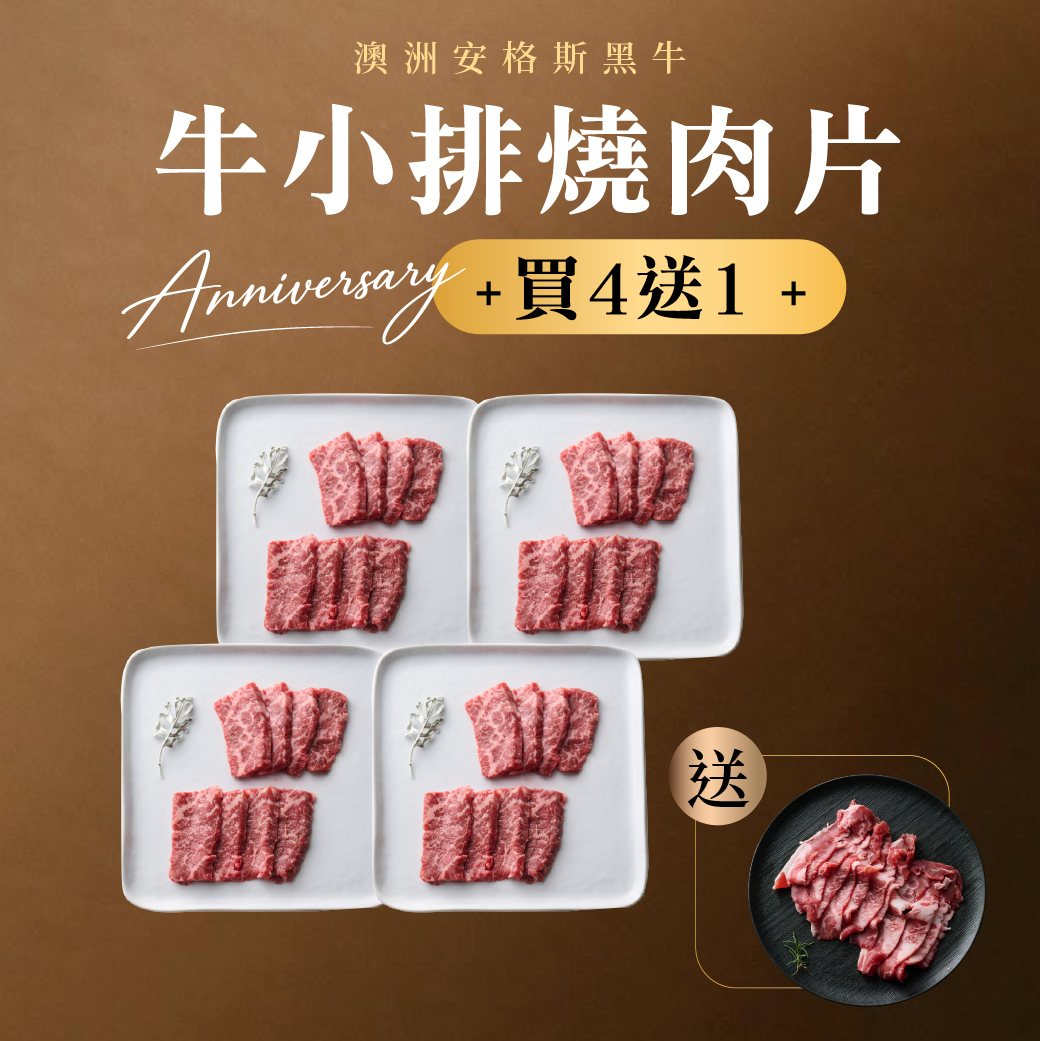 牛小排燒肉片 100g 買4送1｜送牛胸腹肉片