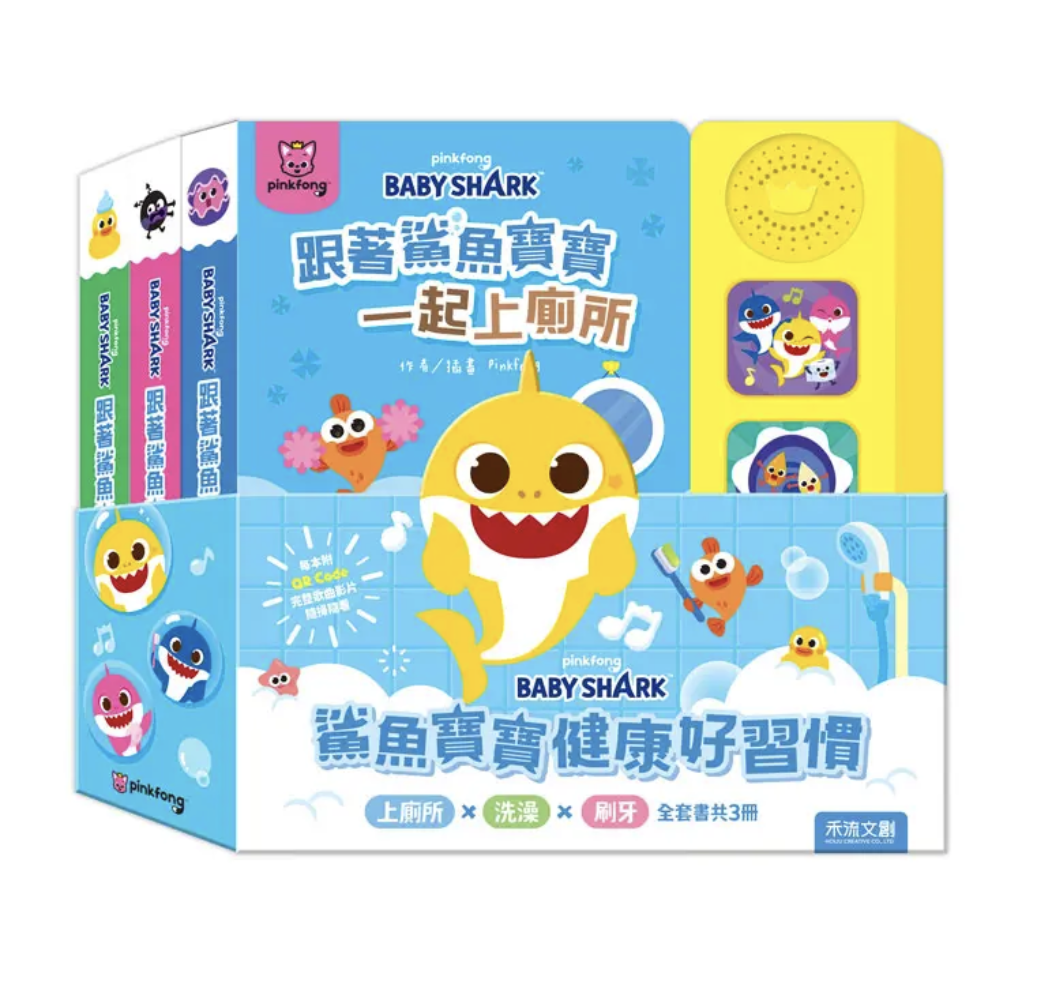 鯊魚寶寶健康好習慣有聲書套組: 洗澡+上廁所+刷牙 3冊合售