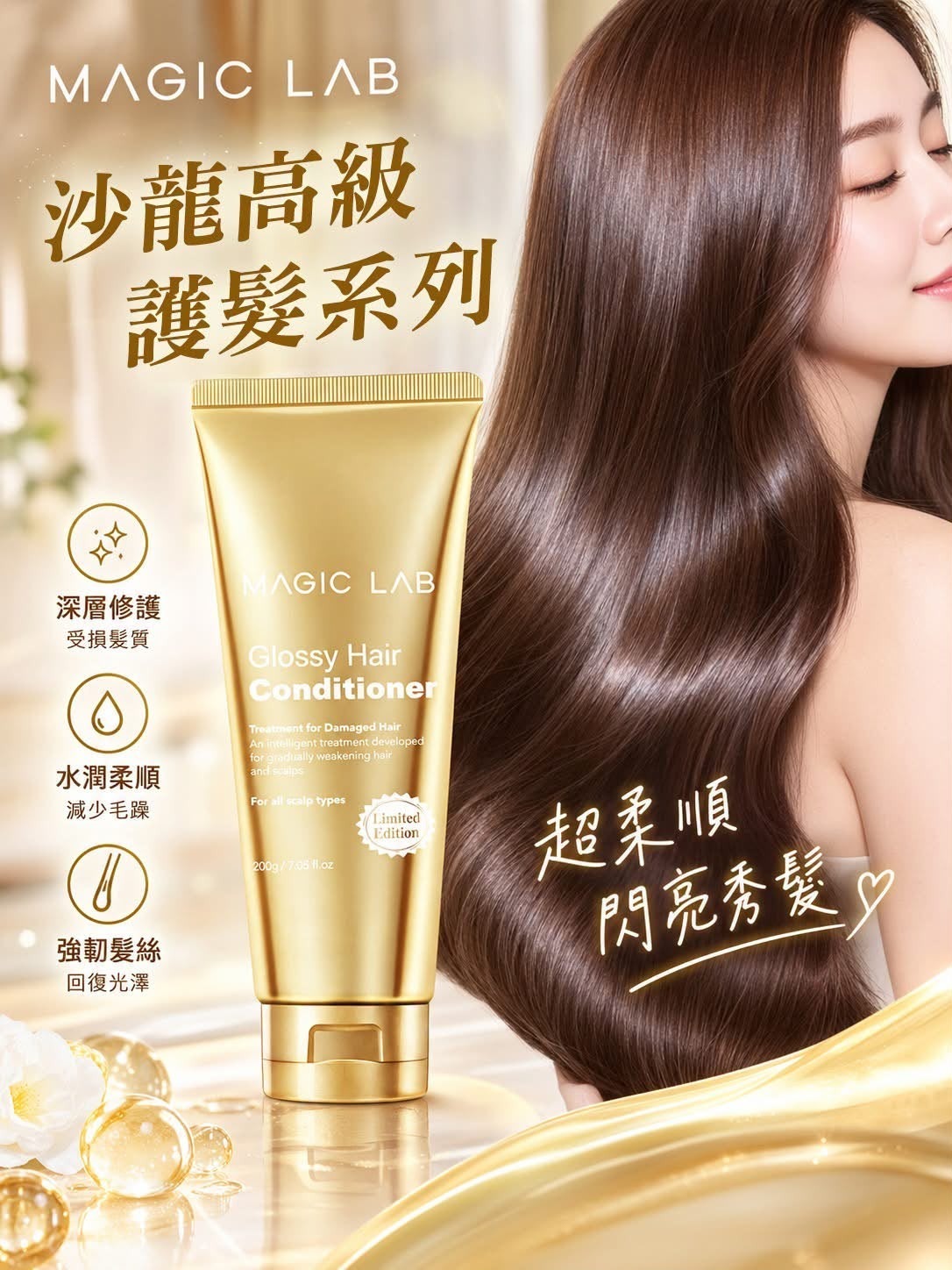 限量版 Magic Lab 光澤修復護髮素T570 300g（2-3星期寄出）