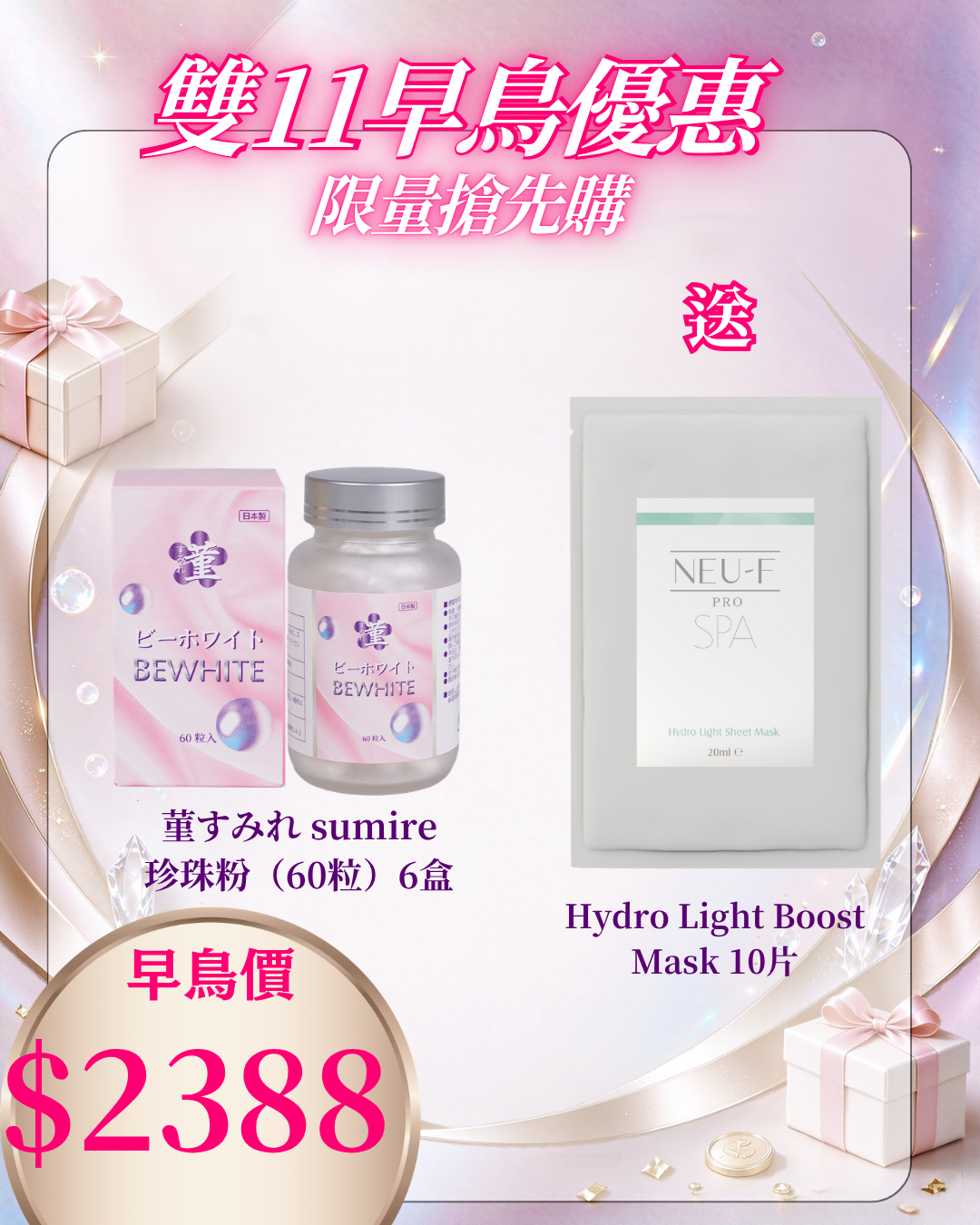 261021 雙十一早鳥激賞_ 菫すみれ sumire 珍珠粉（60粒）6盒 送 Hydro Light Boost Mask 10片