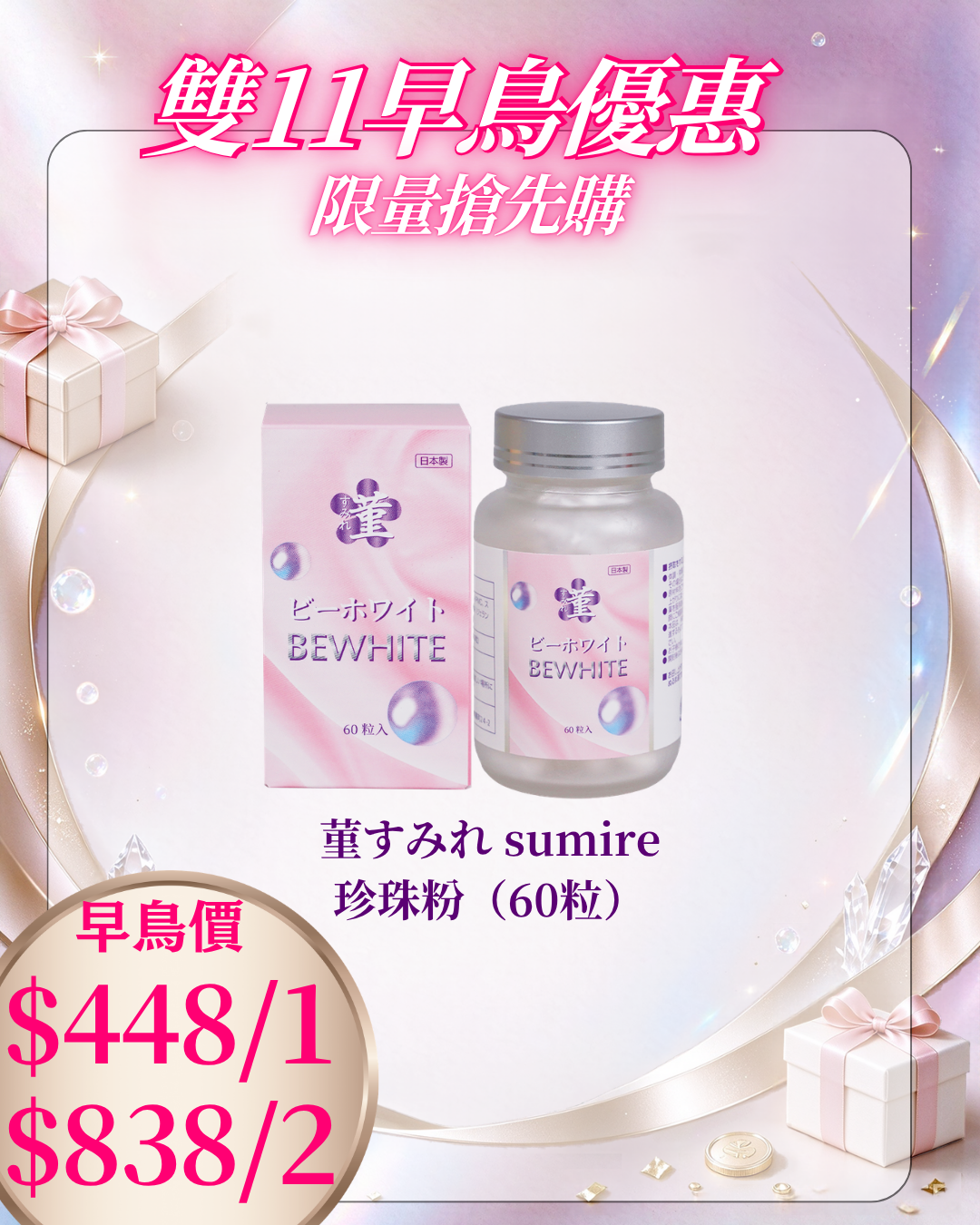 261021 雙十一早鳥激賞_ 菫すみれ sumire 珍珠粉（60粒）
