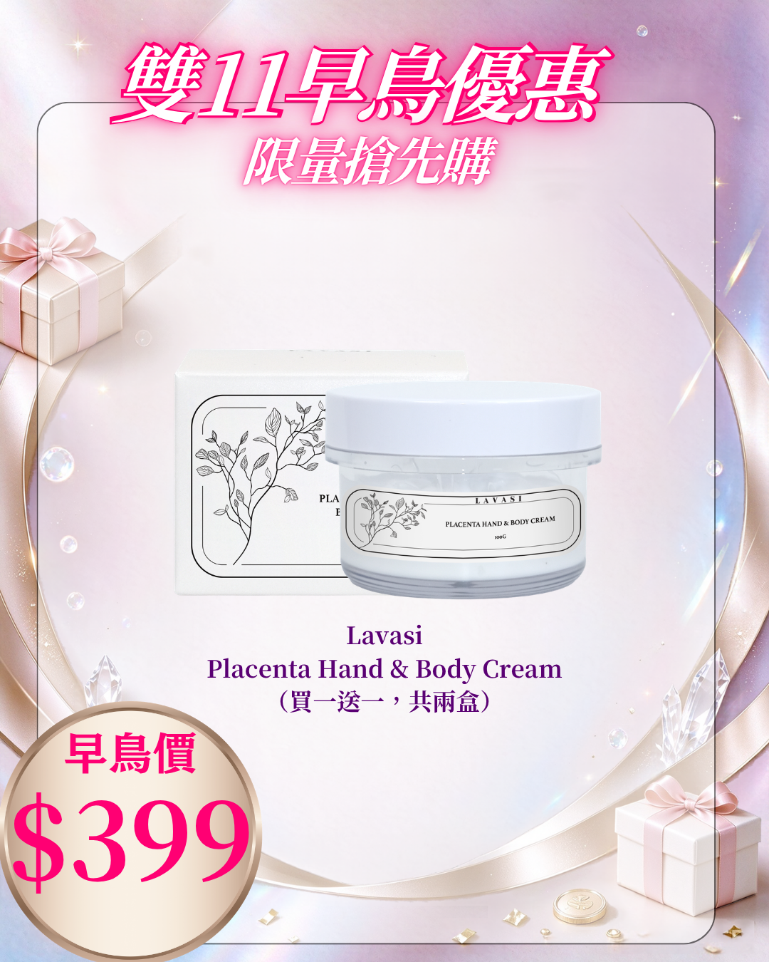 261021 雙十一早鳥激賞_ Lavasi Placenta Hand & Body Cream （買一送一，共兩盒）