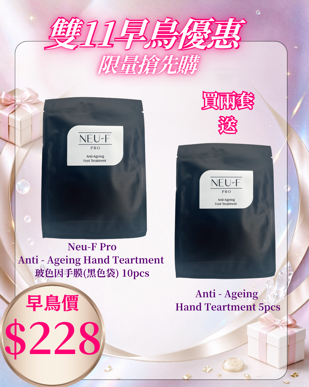 261021 雙十一早鳥激賞_ Neu-F Pro Anti - Ageing Hand Teartment 玻色因手膜(黑色袋) 10pcs