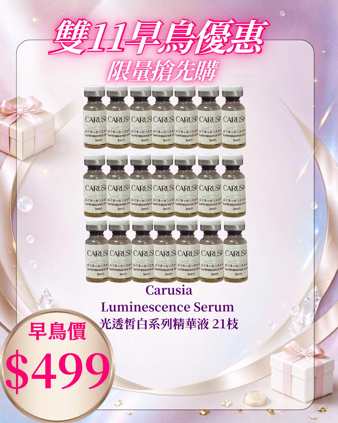 261021 雙十一早鳥激賞_ Carusia Luminescence Serum 光透皙白系列精華液 21枝