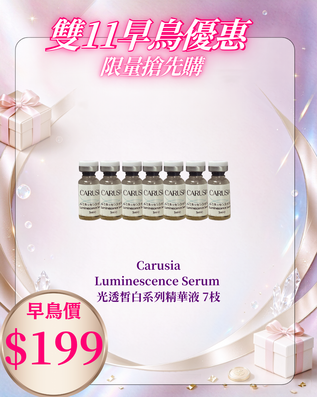 261021 雙十一早鳥激賞_ Carusia Luminescence Serum 光透皙白系列精華液 7枝