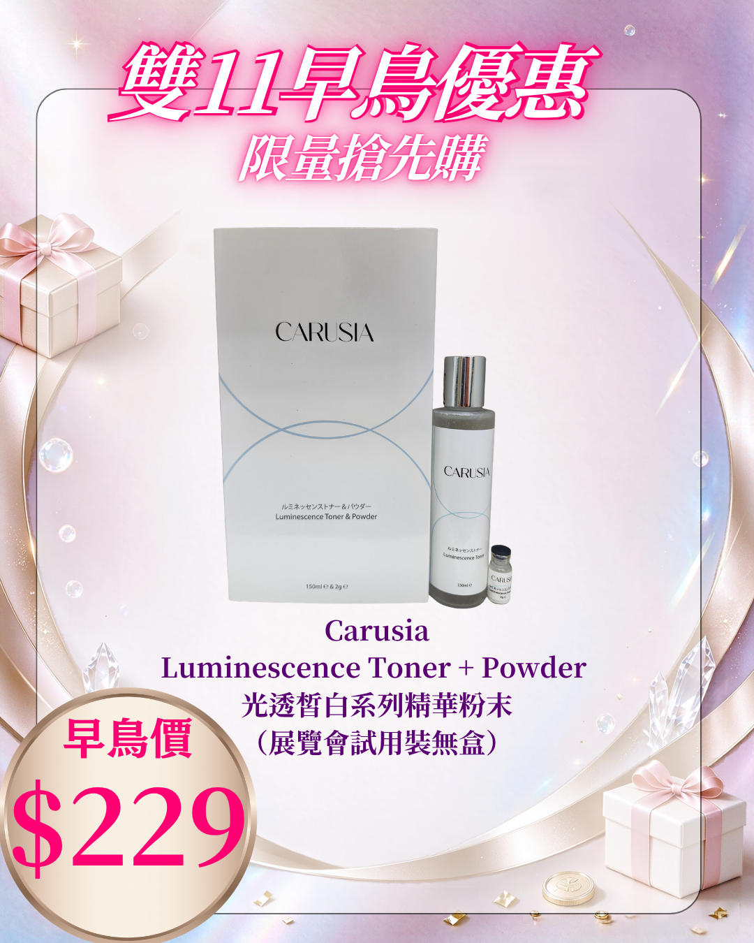 261021 雙十一早鳥激賞_Carusia Luminescence Toner + Powder 光透皙白系列精華粉末 （展覽會試用裝無盒）