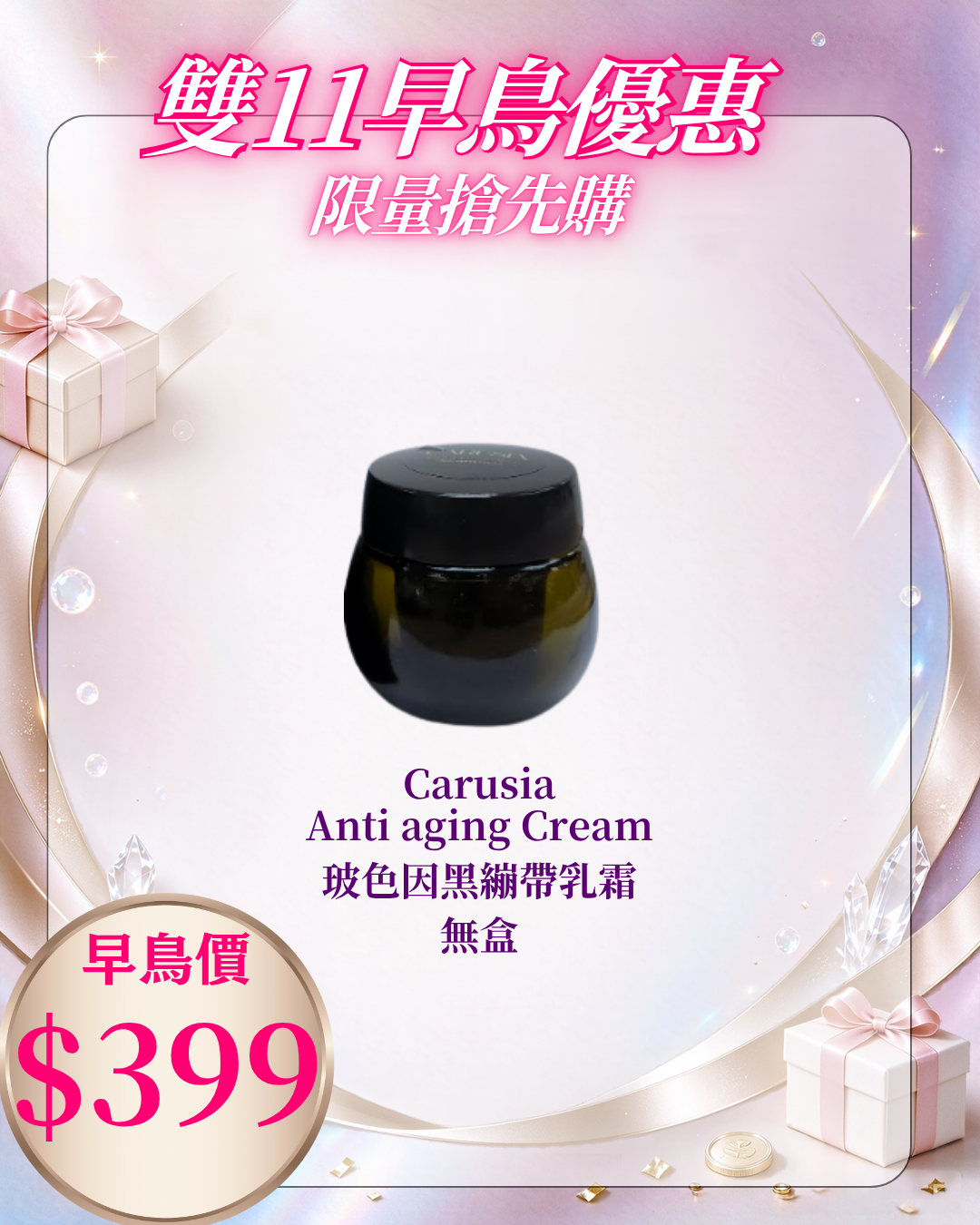 261021 雙十一早鳥激賞_Carusia Anti aging Cream 玻色因黑繃帶乳霜 （展覽會試用裝無盒）
