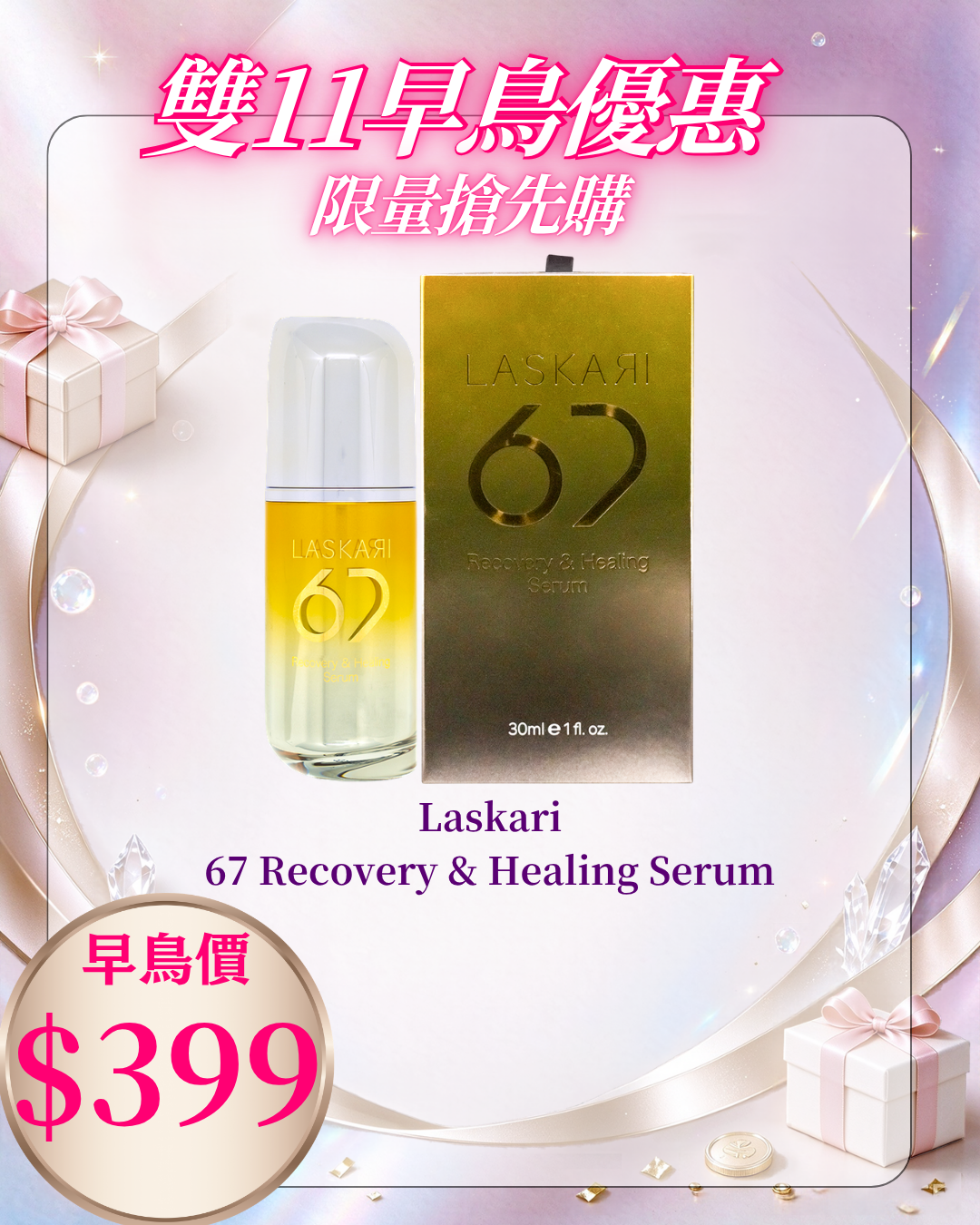 261021 雙十一早鳥激賞_ Laskari 67 Recovery & Healing Serum
