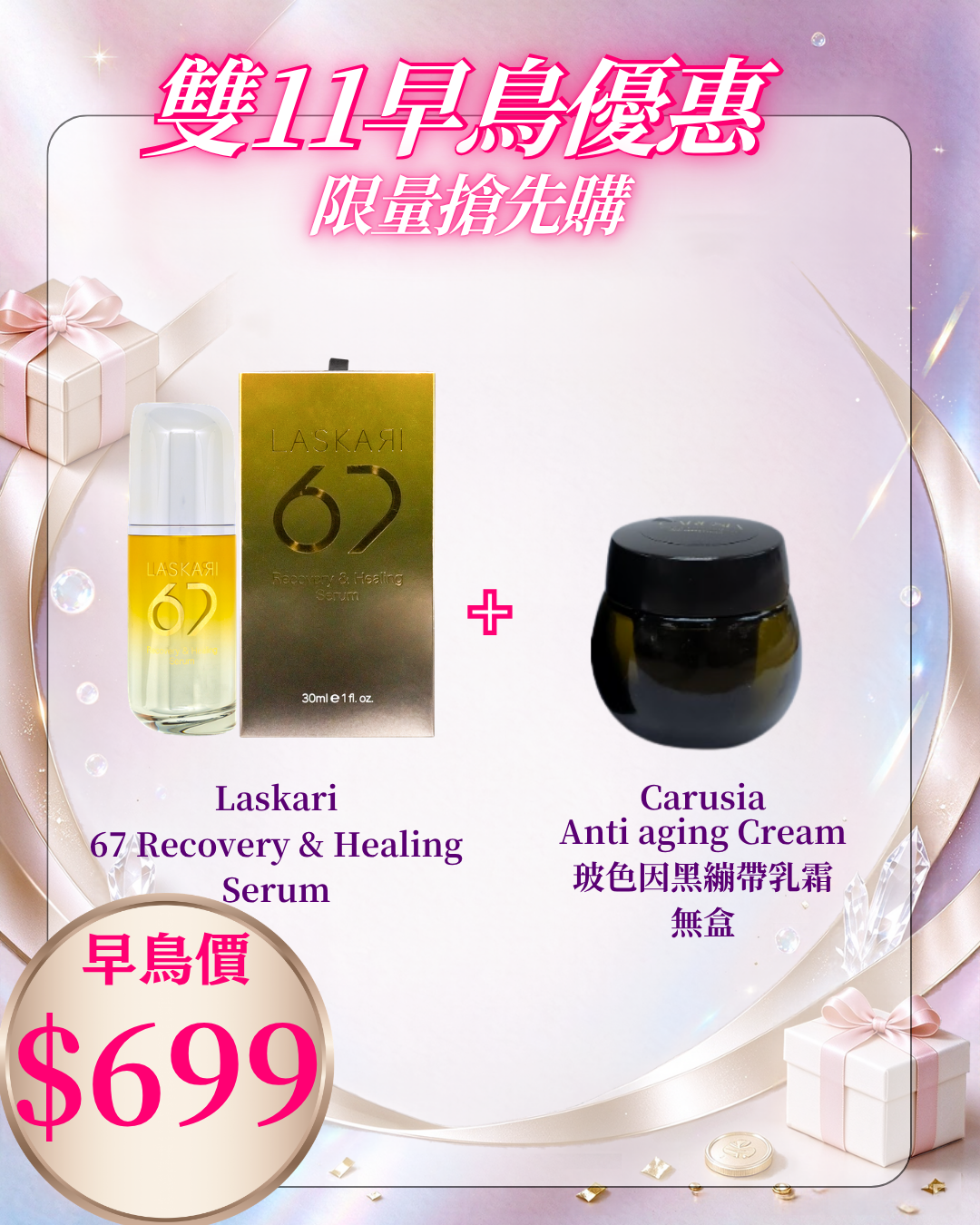 261021 雙十一早鳥激賞_ Laskari +  67 Recovery & Healing Serum + Carusia Anti aging Cream 玻色因黑繃帶乳霜 （展覽會試用裝無盒）