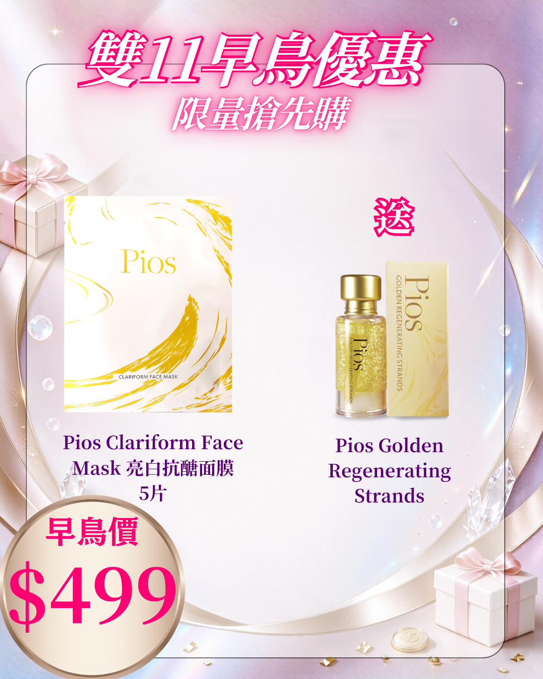 261021 雙十一早鳥激賞_  PIOS Clariform Face Mask 亮白抗醣面膜 5片 送 Pios Golden Regenerating Strands