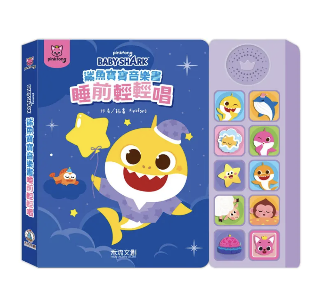 Baby Shark鯊魚寶寶音樂書: 睡前輕輕