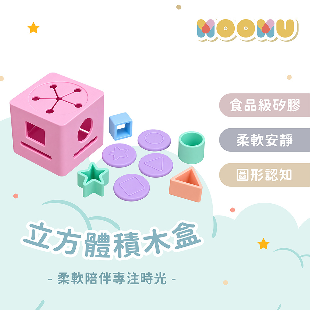 【 MOOMU 】寶寶感統 | 立方體積木盒