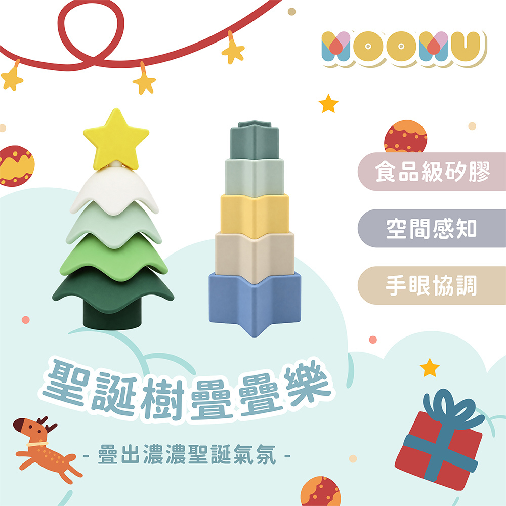 【 MOOMU 】寶寶感統 | 聖誕樹疊疊樂
