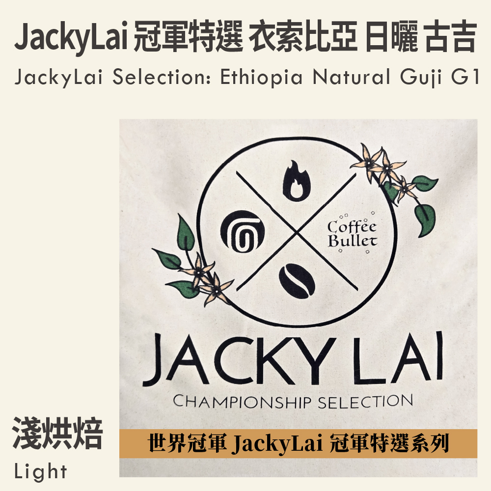 JackyLai Selection: Ethiopia Natural Guji G1