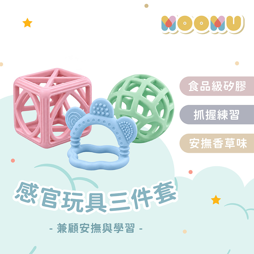 【 MOOMU 】寶寶感統 | 感官遊戲球 三件組