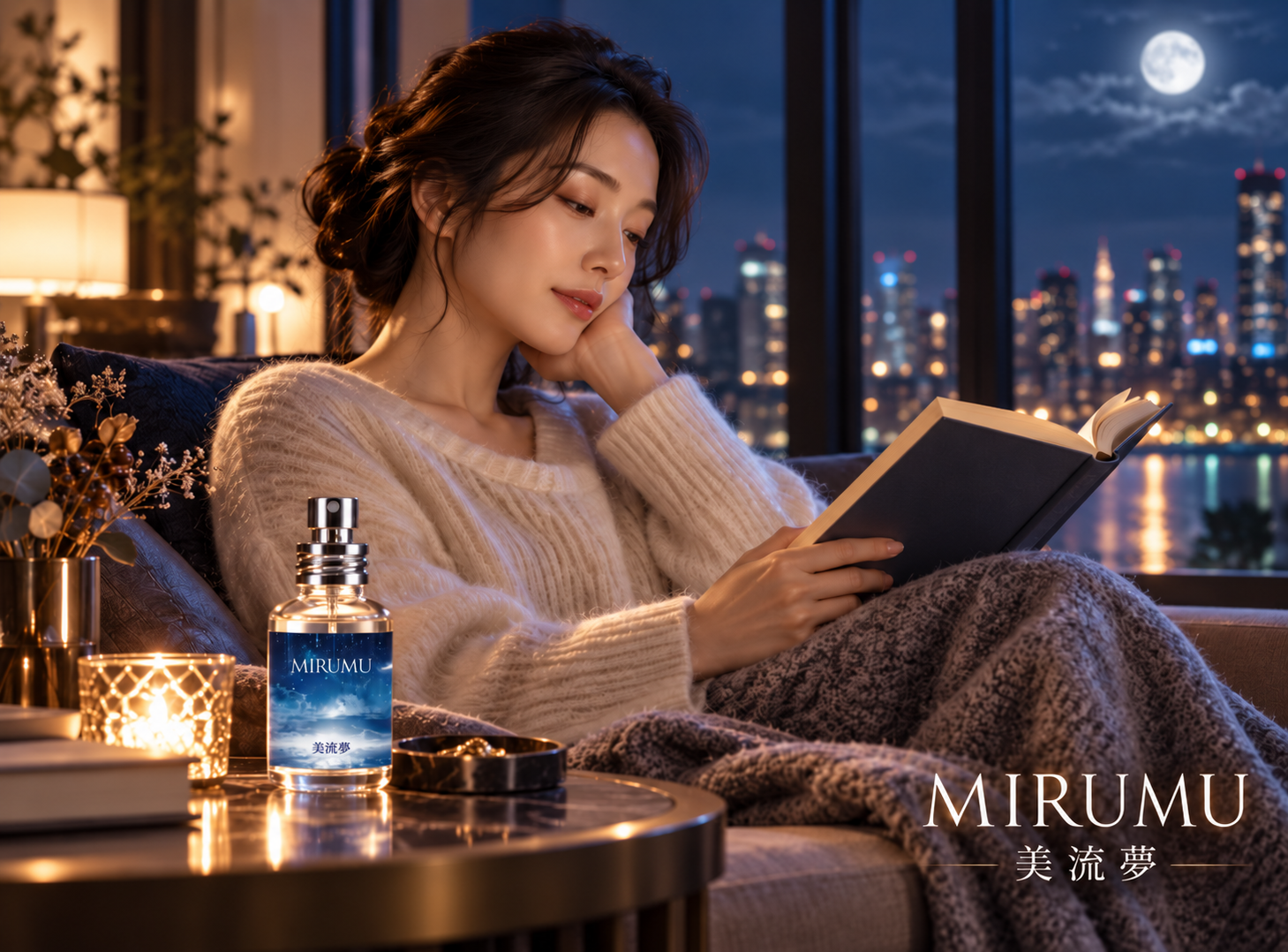 MIRUMU美流夢情境圖，都會女性穿著柔軟針織衣，秋夜的落地窗旁閱讀，桌上擺放香水與燭光，溫暖、舒適獨處與成熟優雅風格。