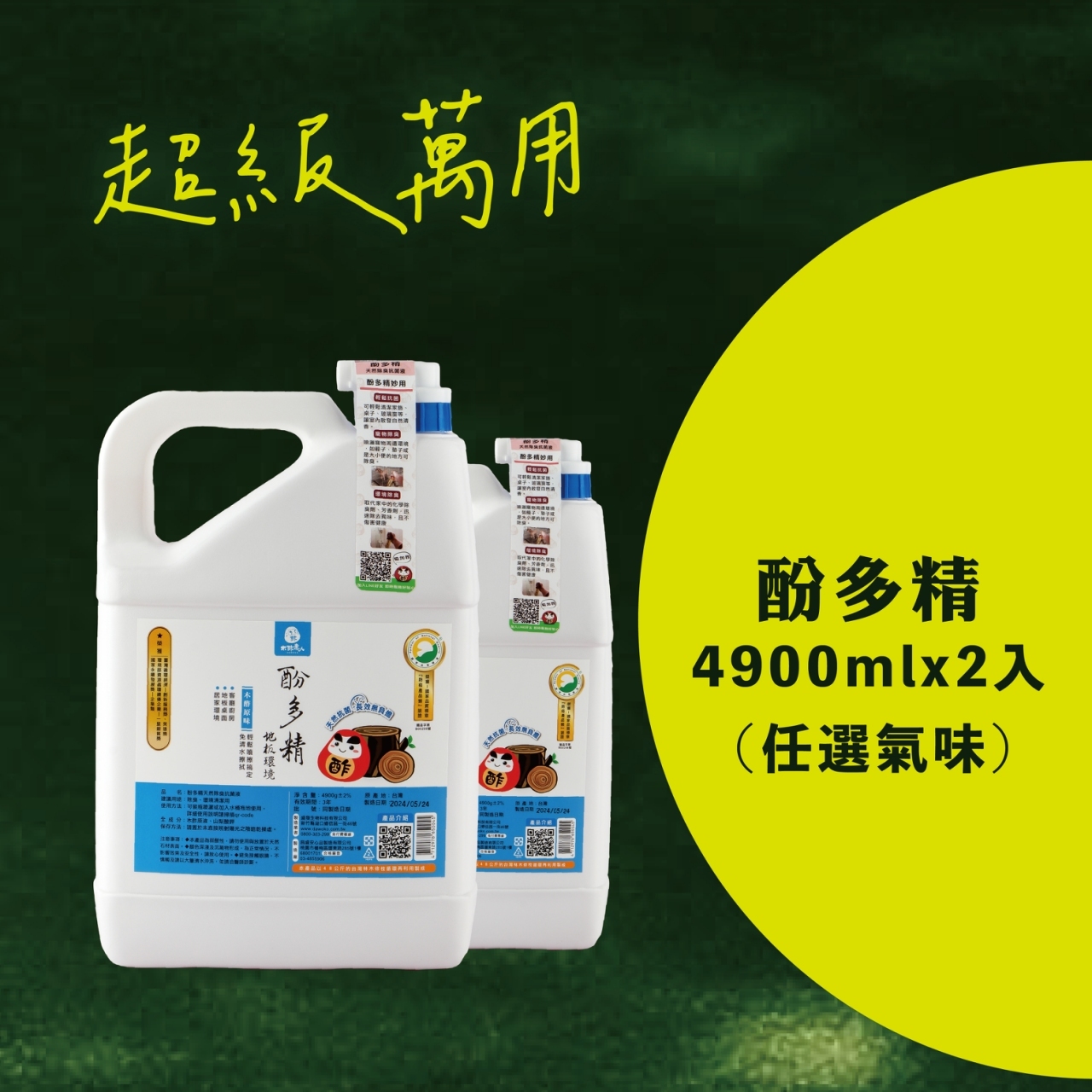 【限時三天】酚多精除臭抗菌液 4900 mL兩入優惠組