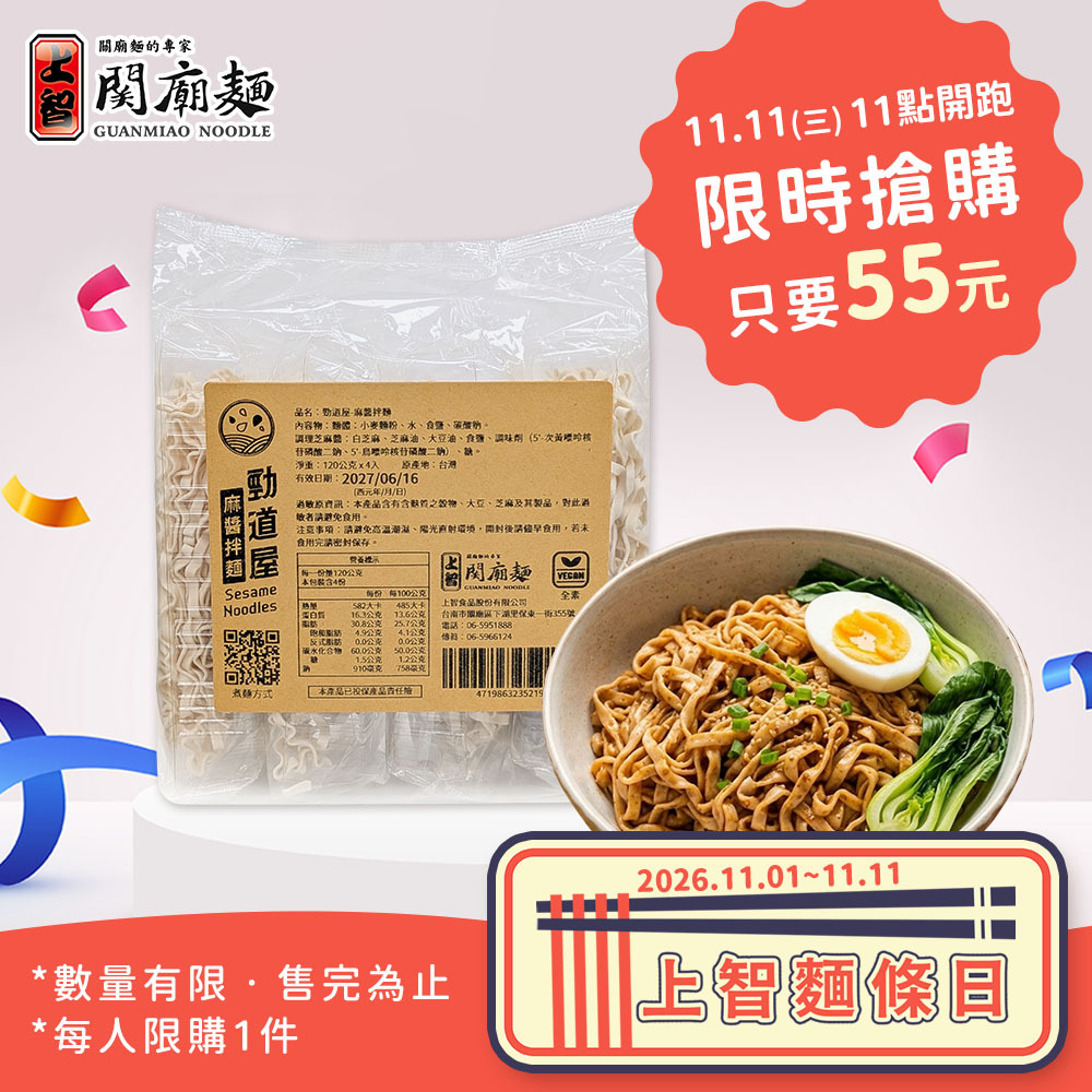 【11.11限時限購】勁道屋 - 麻醬拌麵 4入裝