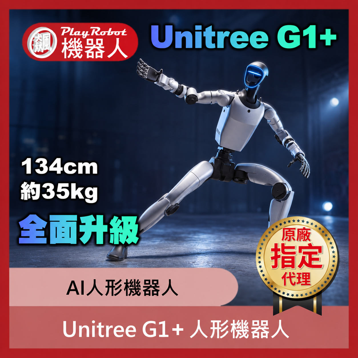 Unitree G1+【宇樹台灣代理】