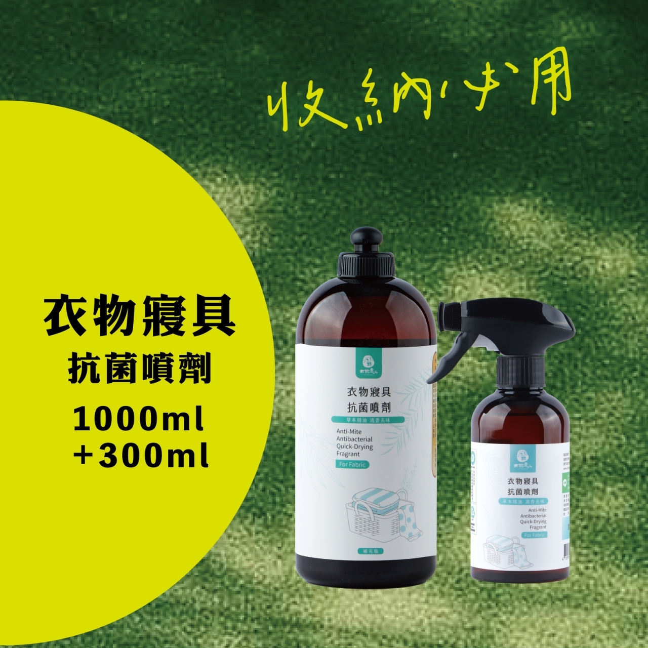 【限時三天】衣物寢具抗菌噴劑 1000mL補充＋300mL優惠組