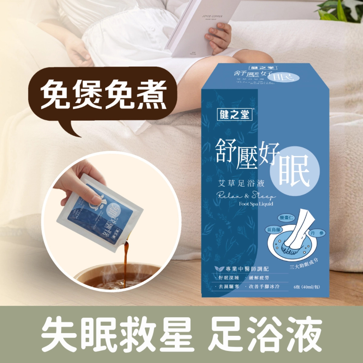 健之堂【失眠救星 中醫師調配】舒壓好眠艾草足浴液 1盒6包 (免煲免煮、一開即浸)