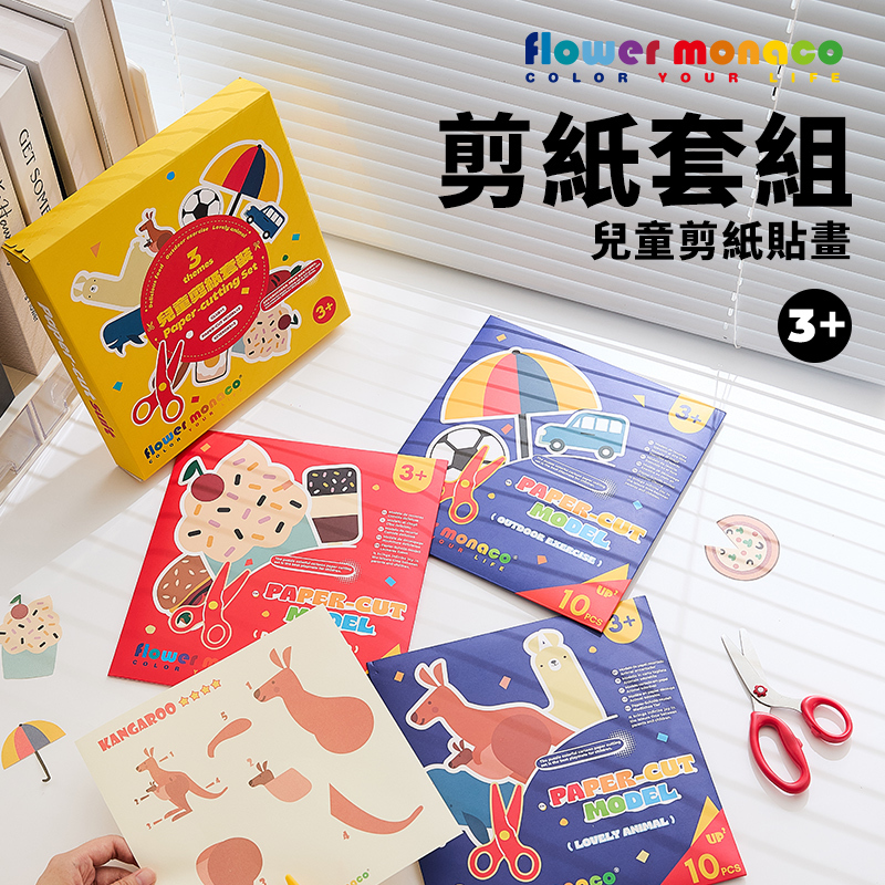 【童心星球】英國 Flowermonaco  兒童趣味造型剪紙套裝