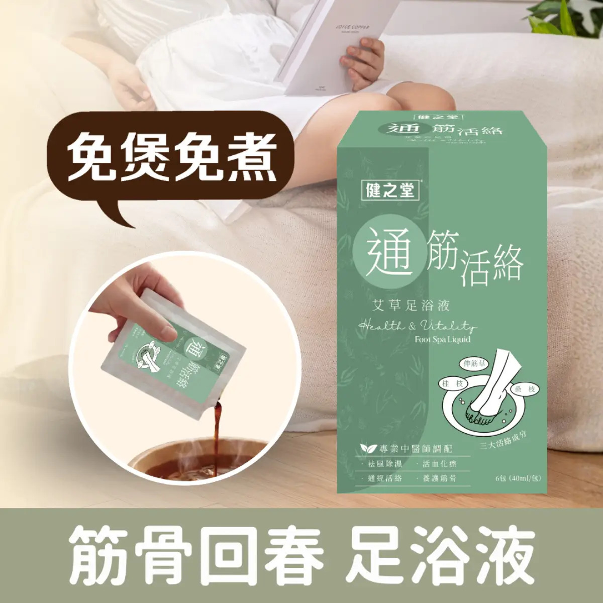 健之堂【筋骨關節大回春 中醫師調配】通筋活絡艾草足浴液 (免煲免煮、一開即浸)