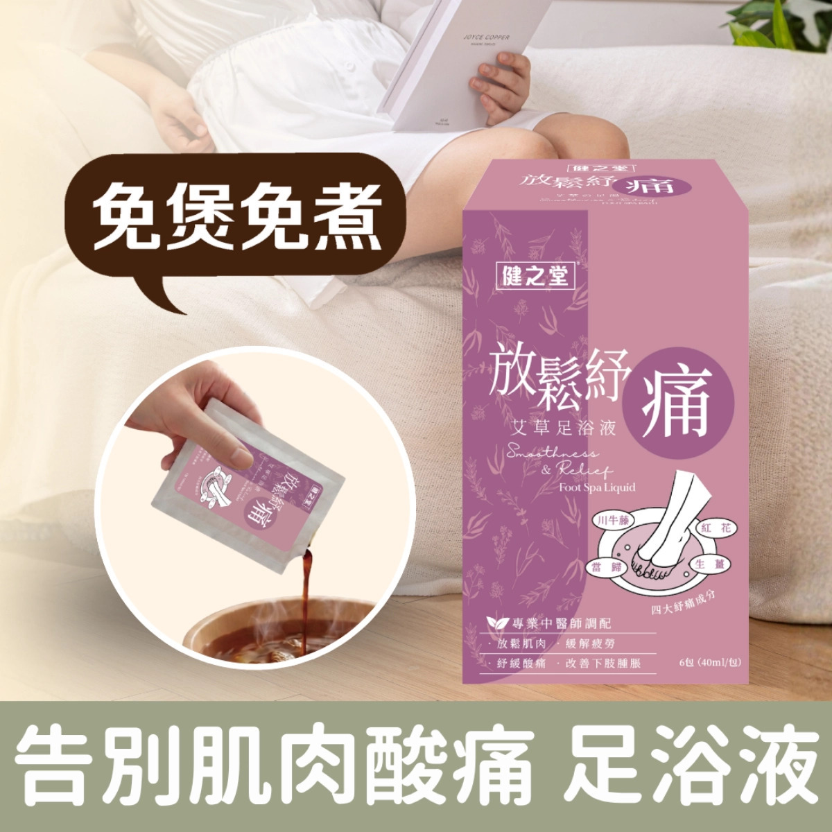 健之堂【告別肌肉酸痛 中醫師調配】放鬆紓痛艾草足浴液 (免煲免煮、一開即浸)