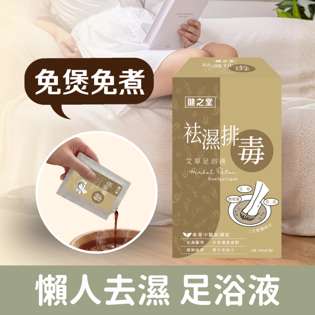 健之堂【懶人抽濕機 中醫師調配】袪濕排毒艾草足浴液 (免煲免煮、一開即浸)
