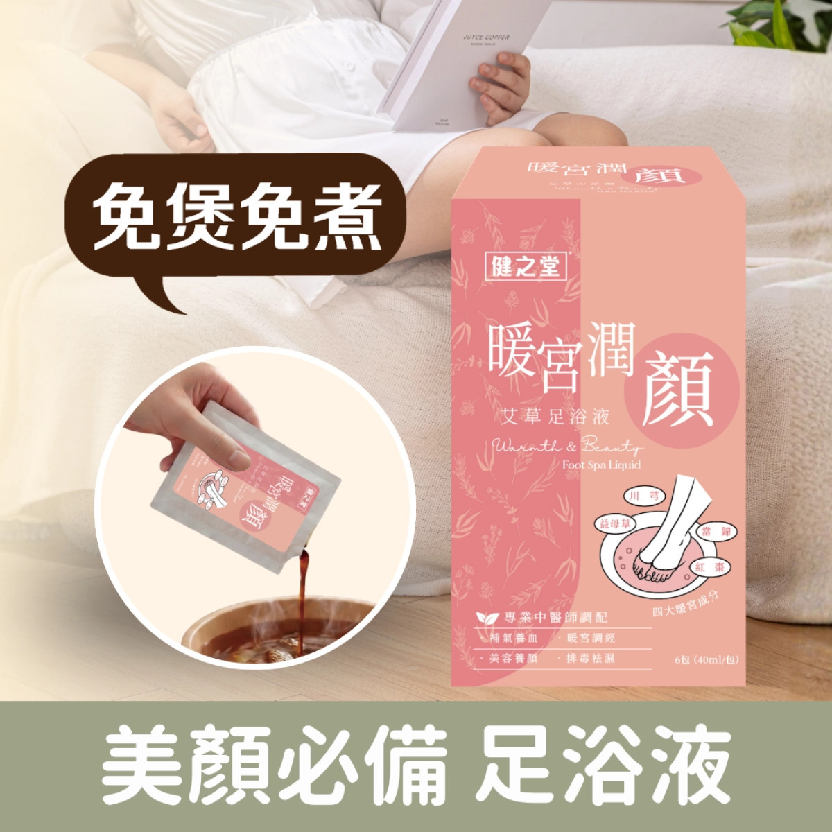 健之堂【美顏必備 中醫師調配】暖宮潤顏艾草足浴液 (免煲免煮、一開即浸)