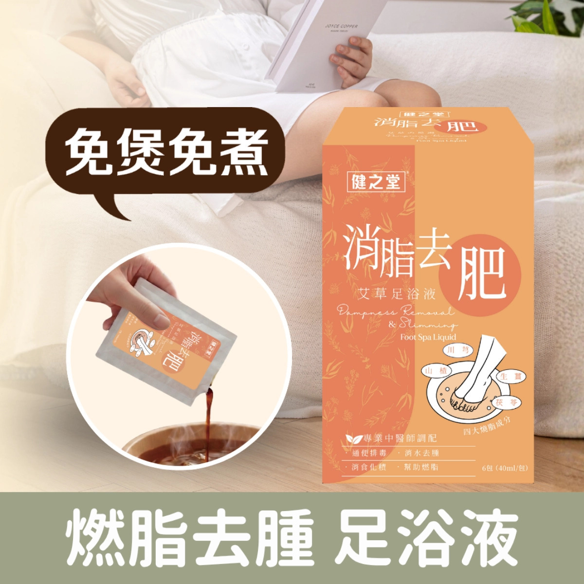 健之堂【躺平消脂 中醫師調配】消脂去肥艾草足浴液 (免煲免煮、一開即浸)