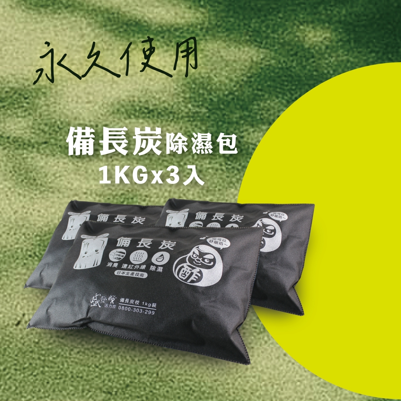 【限時三天】備長炭天然除濕炭包1kg   三入優惠組