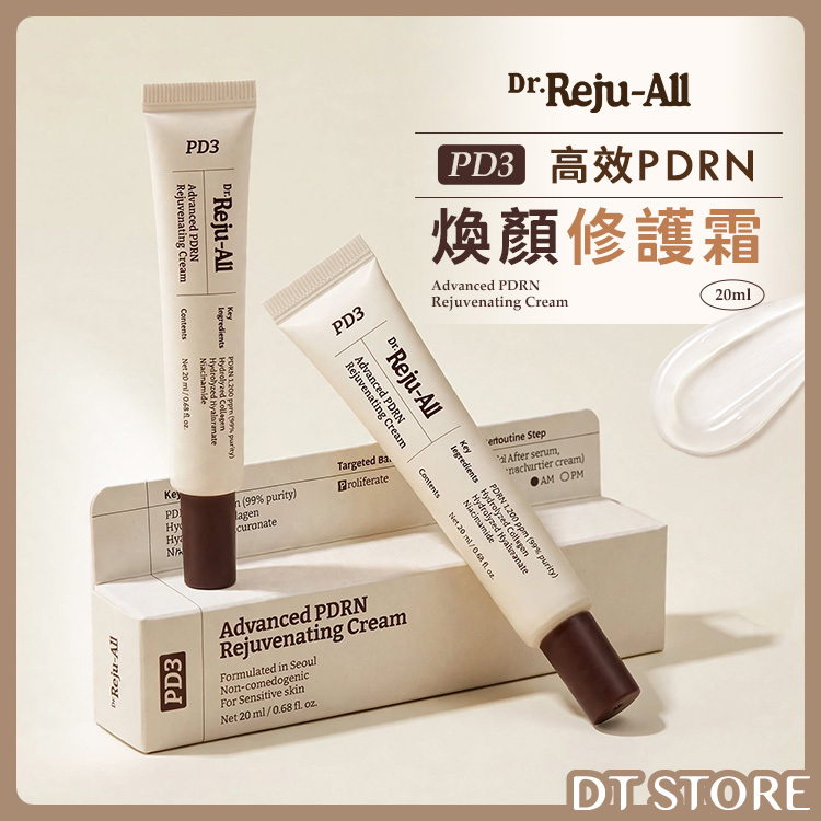 韓國 Dr.Reju-All PD3 高效PDRN煥顏修護霜 20ml 公司貨【AS074】