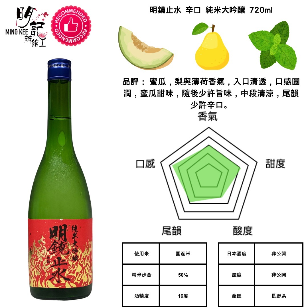 明鏡止水 辛口 純米大吟釀 720ml