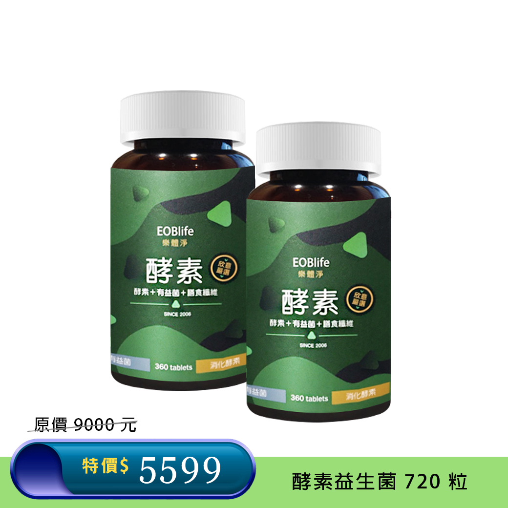 62 折 💚 酵素雙胞胎 共720粒