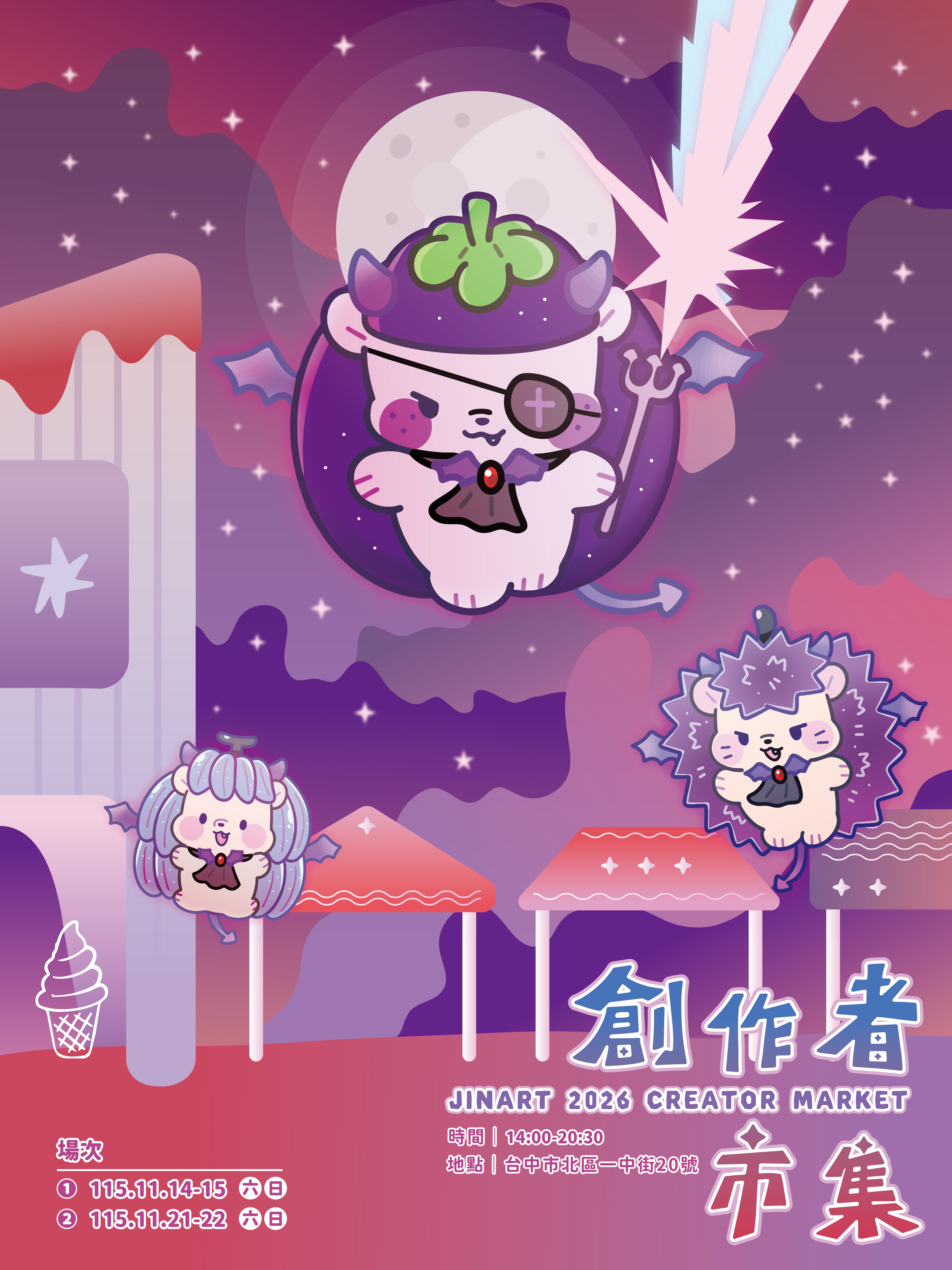 11月帳篷攤位