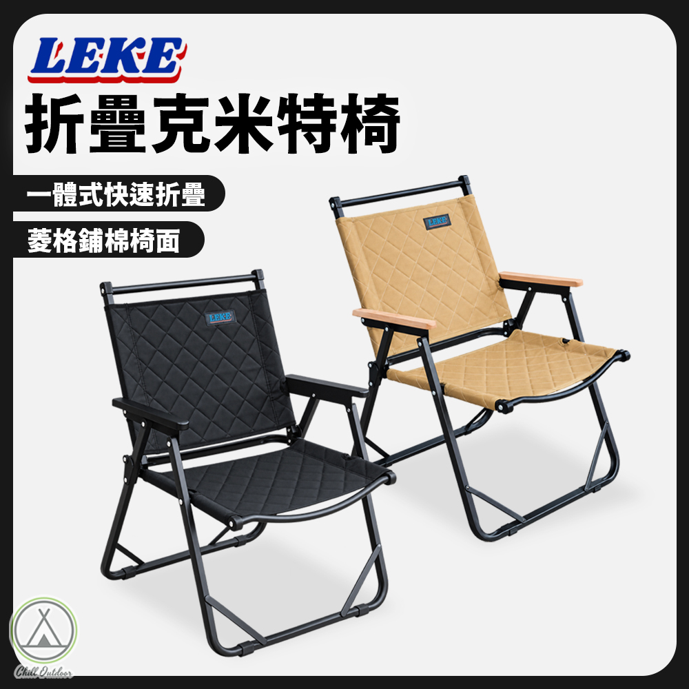LEKE 折疊克米特椅