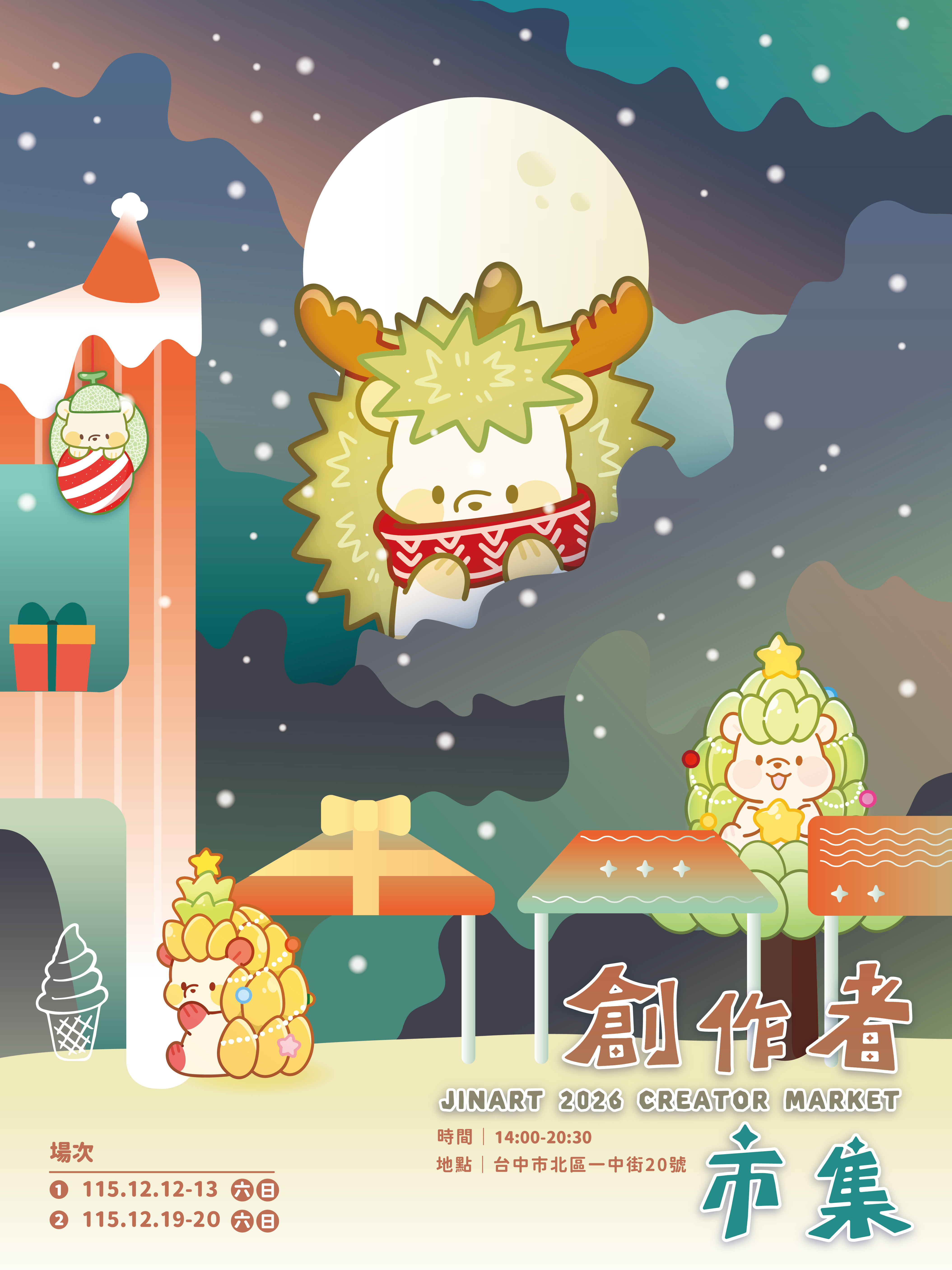 12月帳篷攤位