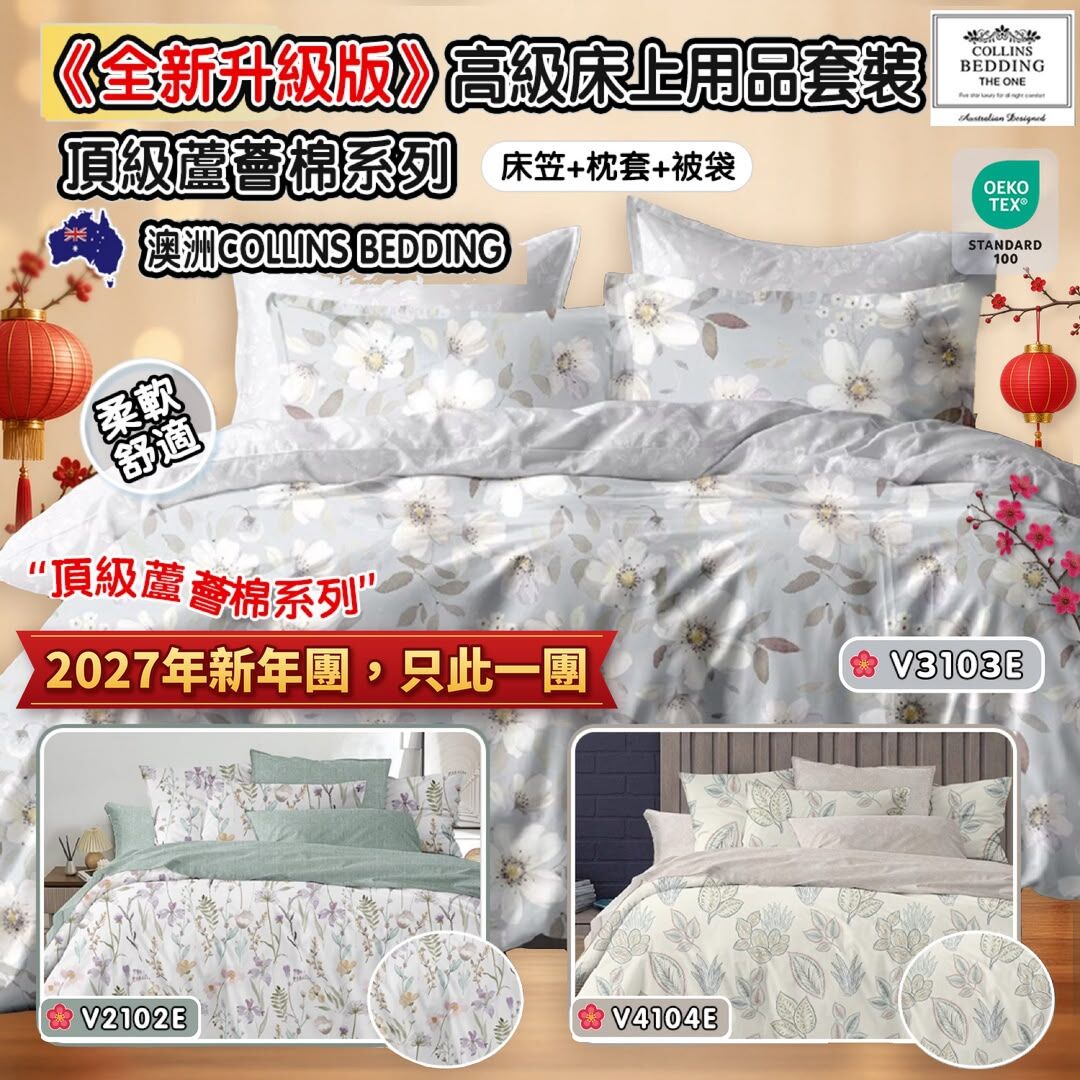 S22570 (2027年新年團) 《全新升級版》澳洲Collins Bedding 頂級蘆薈棉系列四件套 (床笠+枕套+被袋)1000針