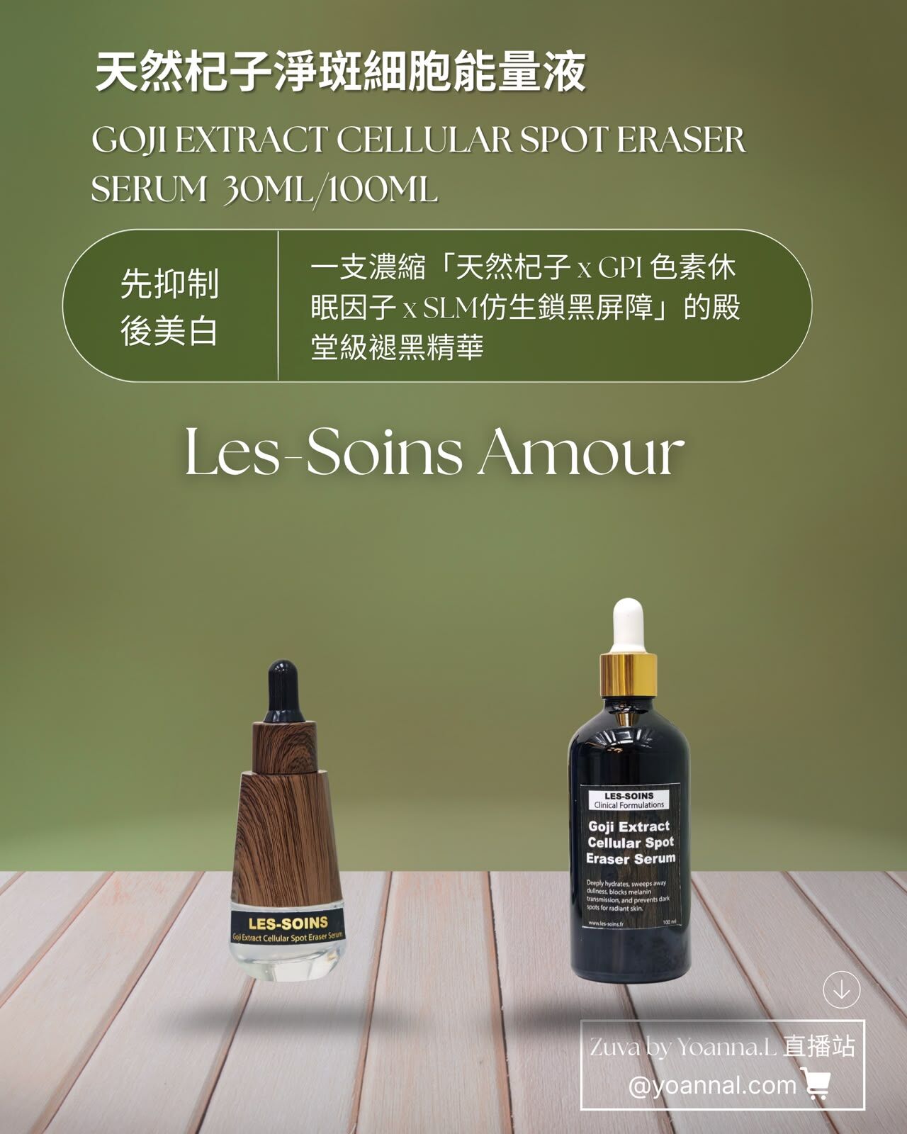 （先抑制・後美白）LES-SOINS Amour 天然杞子淨斑細胞能量液T567 30ml/100ml✨24K金箔玫瑰油✨杞子淨斑細胞液✨兩款可以混合自行備註 ✨